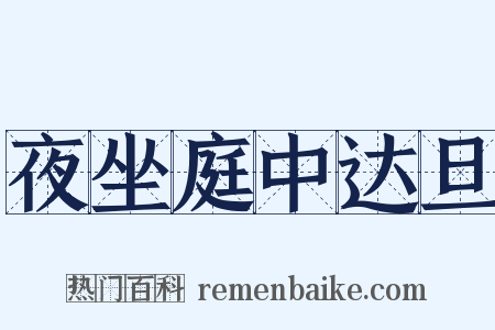 夜坐庭中达旦是什么意思的图片